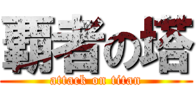 覇者の塔 (attack on titan)