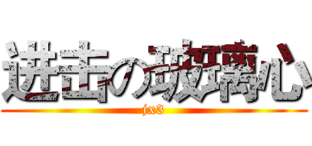进击の玻璃心 (jx3)