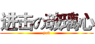 进击の玻璃心 (jx3)