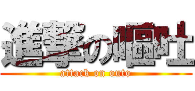 進撃の嘔吐 (attack on outo)