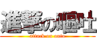 進撃の嘔吐 (attack on outo)