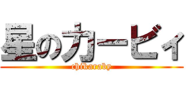 星の力ービィ (chikaraby)