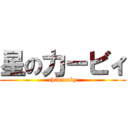 星の力ービィ (chikaraby)