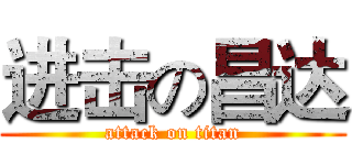 进击の昌达 (attack on titan)