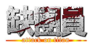 缺團員 (attack on titan)