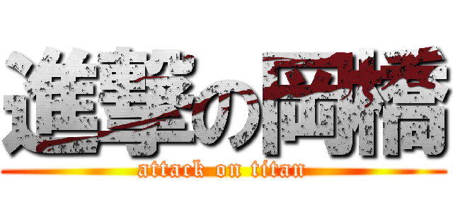 進撃の岡橋 (attack on titan)