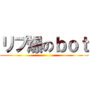 リプ爆のｂｏｔ ()