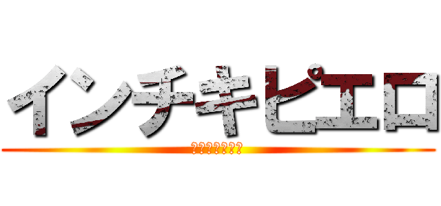 インチキピエロ (インチキピエロ)