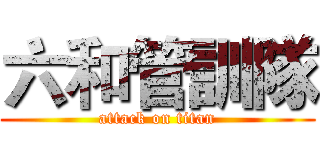 六和管訓隊 (attack on titan)