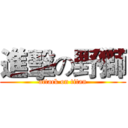 進擊の野獅 (attack on titan)