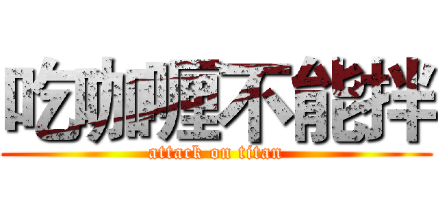 吃咖喱不能拌 (attack on titan)