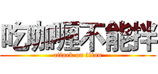 吃咖喱不能拌 (attack on titan)