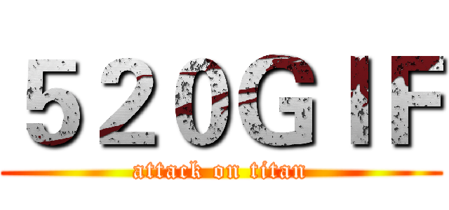 ５２０ＧＩＦ (attack on titan)