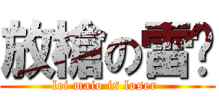 放槍の雷喵 (lei maio is loser )