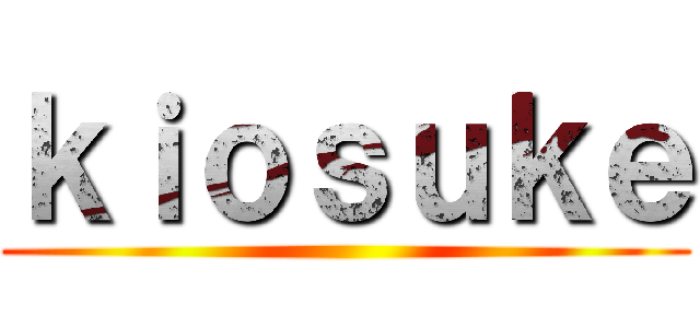 ｋｉｏｓｕｋｅ ()