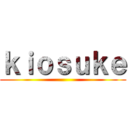 ｋｉｏｓｕｋｅ ()