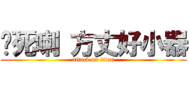 你死喇 方丈好小器 (attack on titan)