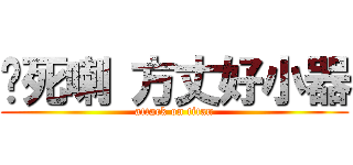 你死喇 方丈好小器 (attack on titan)
