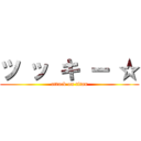 ツ ッ キ ー ☆ (attack on titan)