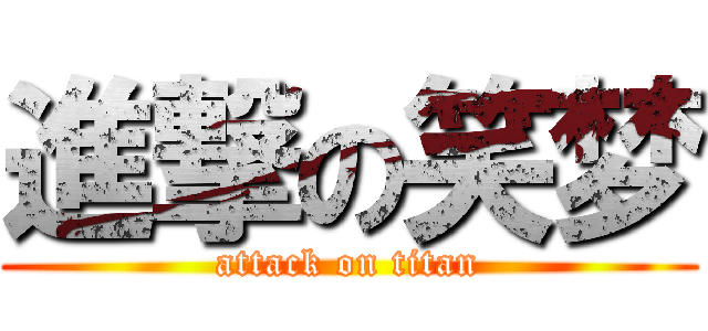 進撃の笑梦 (attack on titan)