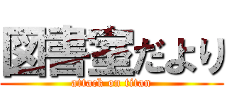 図書室だより (attack on titan)