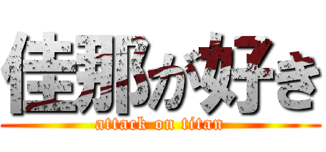 佳那が好き (attack on titan)