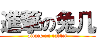 進撃の兔几 (attack on rabbit)