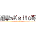 進撃のＫａｉｔｏ哥 (attack on ME!!)