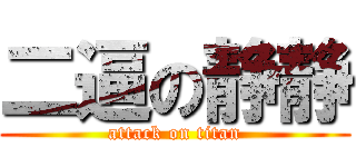 二逼の静静 (attack on titan)