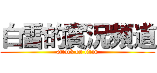 白雪的實況頻道 (attack on titan)