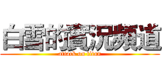 白雪的實況頻道 (attack on titan)