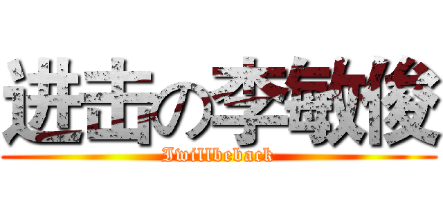 进击の李敏俊 (Iwillbeback)