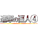 進撃の巨人④ (attack on titan)