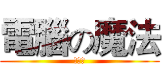 電腦の魔法 (⊍Д⊍)