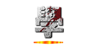 學 ()