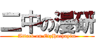 二中の漫研 (Attack on EtzHachayim)