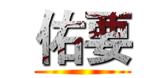 佑要 ()