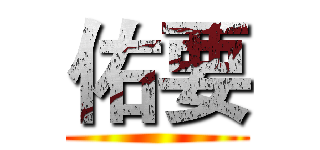佑要 ()