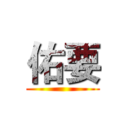 佑要 ()