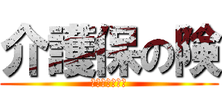 介護保の険 (世紀末制度伝説)