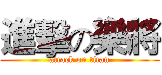進擊の樂將 (attack on titan)