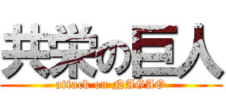 共栄の巨人 (attack on NAGAO)