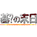基佬の末日 (papapapapapapapapa)
