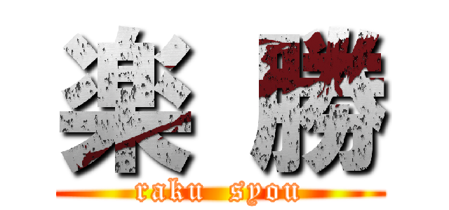 楽 勝 (raku  syou)