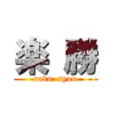 楽 勝 (raku  syou)