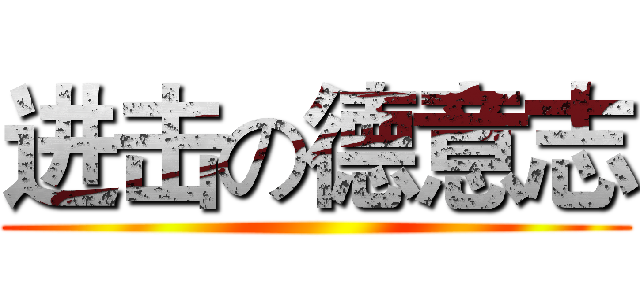 进击の德意志 ()