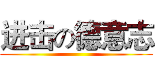 进击の德意志 ()