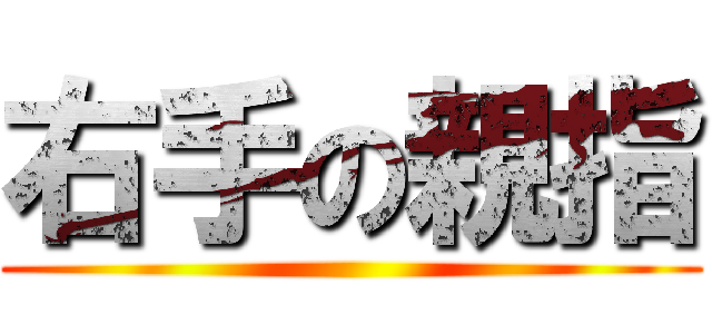 右手の親指 ()