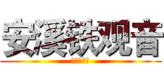 安溪铁观音 (安溪铁观音)