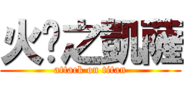 火焰之凱薩 (attack on titan)